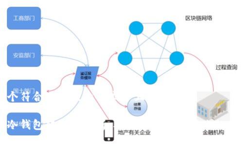 思考一个符合用户搜索需求并且的

以太坊冷钱包转账全解析：从创建到安全转账的完整指南