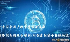 思考一个符合用户搜索需求并且的以太坊冷钱包
