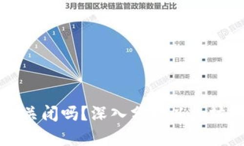 以太坊钱包交易链会关闭吗？深入分析以太坊的未来和钱包安全性