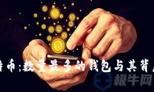 揭秘比特币：数量最多的钱包与其背后的故事