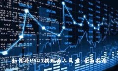 如何将USDT提现为人民币：全面指南