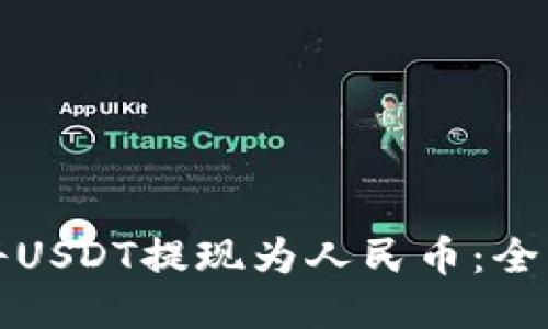 如何将USDT提现为人民币：全面指南