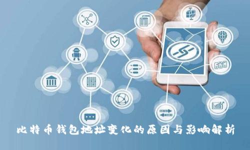比特币钱包地址变化的原因与影响解析