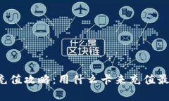 区块链钱包充值攻略：用什么卡来充值最划算与