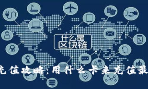 区块链钱包充值攻略：用什么卡来充值最划算与安全？