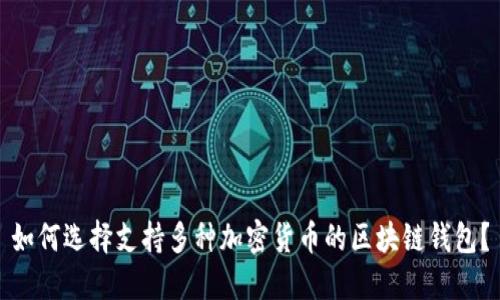 如何选择支持多种加密货币的区块链钱包？