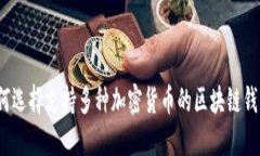 如何选择支持多种加密货币的区块链钱包？