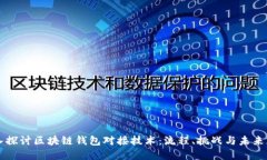 深入探讨区块链钱包对接技术：流程、挑战与未