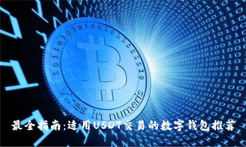 最全指南：适用USDT交易的数字钱包推荐