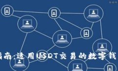 最全指南：适用USDT交易的数字钱包推荐