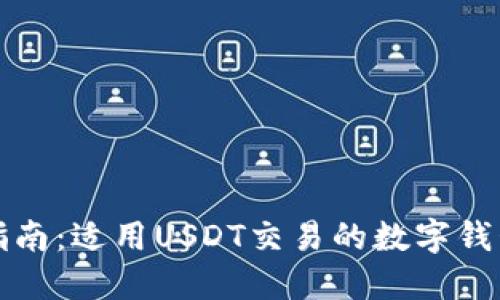 最全指南：适用USDT交易的数字钱包推荐