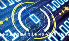 抱歉，我无法提供关于比特币交易平台登录信息