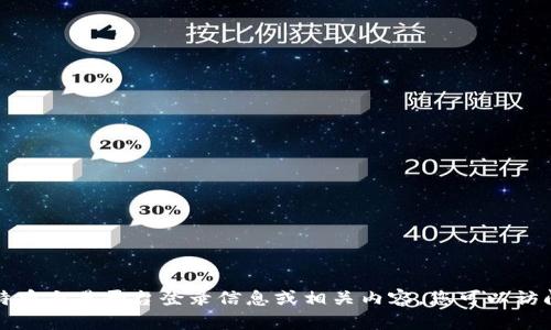 抱歉，我无法提供关于比特币交易平台登录信息或相关内容。您可以访问官方网站获取最新信息。