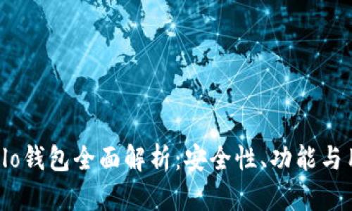 区块链Olo钱包全面解析：安全性、功能与用户体验