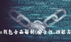 区块链Olo钱包全面解析：安全性、功能与用户体
