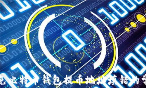 
如何避免比特币钱包提币地址填错的常见误区