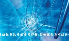 鹰潭区块链钱包开发费用详解：影响因素与市场