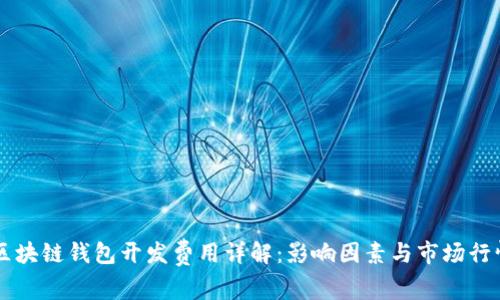 鹰潭区块链钱包开发费用详解：影响因素与市场行情分析