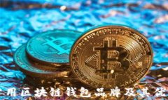 英国常用区块链钱包品牌及其优势解析