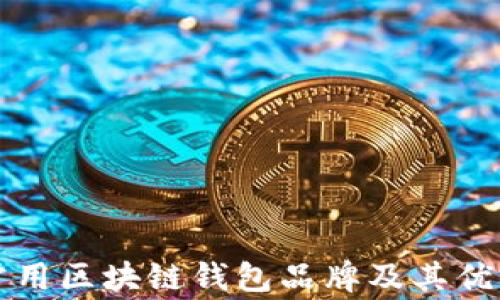 
英国常用区块链钱包品牌及其优势解析