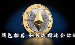2023年最佳区块链钱包推荐：如何选择适合你的数