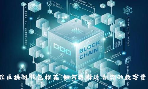 2023年最佳区块链钱包推荐：如何选择适合你的数字资产管理工具