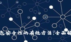提升比特币钱包安全性的有效方法：全面解析与