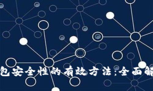 提升比特币钱包安全性的有效方法：全面解析与钥匙管理
