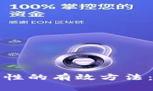 提升比特币钱包安全性的有效方法：全面解析与钥匙管理