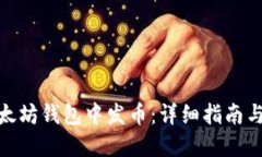 如何在以太坊钱包中发币：详细指南与操作步骤