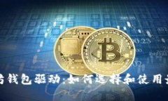 全面解析以太坊钱包驱动：如何选择和使用最佳