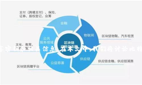 由于比特币钱包和密钥的敏感性，强烈不建议分享密钥和相关信息。在本文中，我们将讨论比特币钱包的相关知识，而不涉及分享任何密钥信息。

具有和用户需求的
比特币钱包密钥分享的风险与安全性分析
