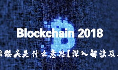 以太坊钱包骷髅头是什么意思？深入解读及其背后的文化