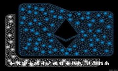 如何安全地开户比特币钱包：详尽指南