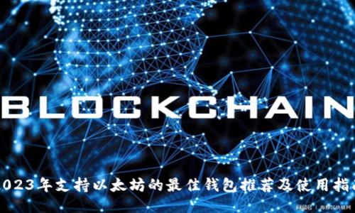 2023年支持以太坊的最佳钱包推荐及使用指南