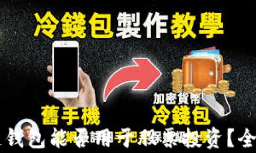 
区块链钱包能否用于股票投资？全面解析