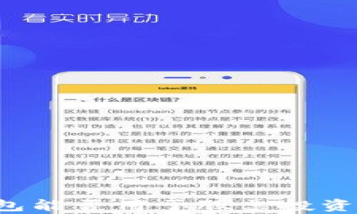 
区块链钱包能否用于股票投资？全面解析