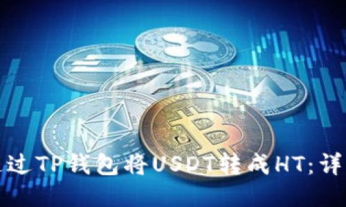 如何通过TP钱包将USDT转成HT：详细指南