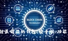 tabletrtd区块链最前沿的钱包：安全性、功能及未