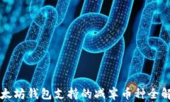 以太坊钱包支持的减半币种全解析