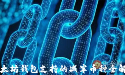 
以太坊钱包支持的减半币种全解析