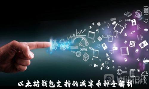 
以太坊钱包支持的减半币种全解析