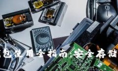 : 比特币冷钱包使用全指南：安全存储您的数字资