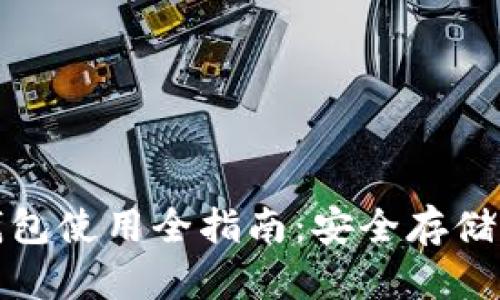 : 比特币冷钱包使用全指南：安全存储您的数字资产