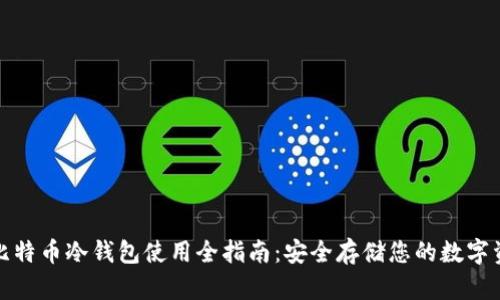 : 比特币冷钱包使用全指南：安全存储您的数字资产