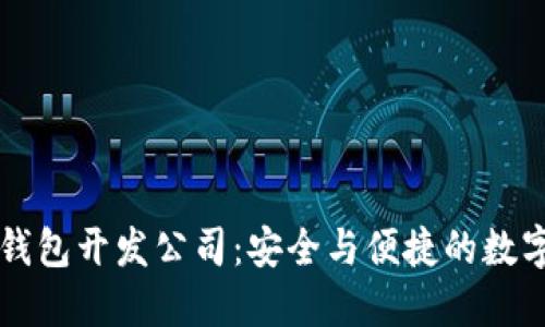 专业的河南区块链钱包开发公司：安全与便捷的数字资产管理解决方案
