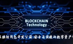 专业的河南区块链钱包开发公司：安全与便捷的