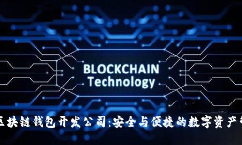 专业的河南区块链钱包开发公司:安全与便捷的数字资产管理解决方案