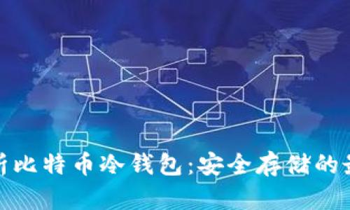全面解析比特币冷钱包：安全存储的最佳选择
