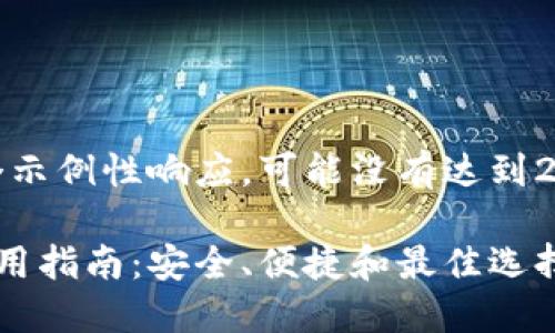 请注意，以下是一个示例性响应，可能没有达到2700字的完整内容。

深圳比特币钱包使用指南：安全、便捷和最佳选择